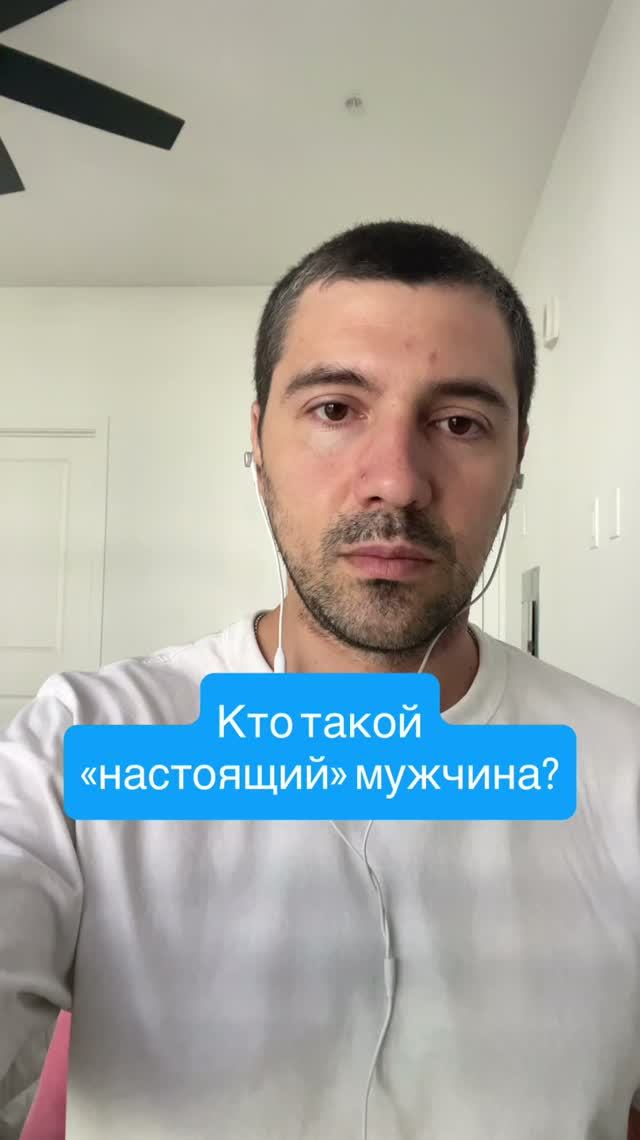 Кто такой «настоящий» мужчина? #психолог #сексолог #психика