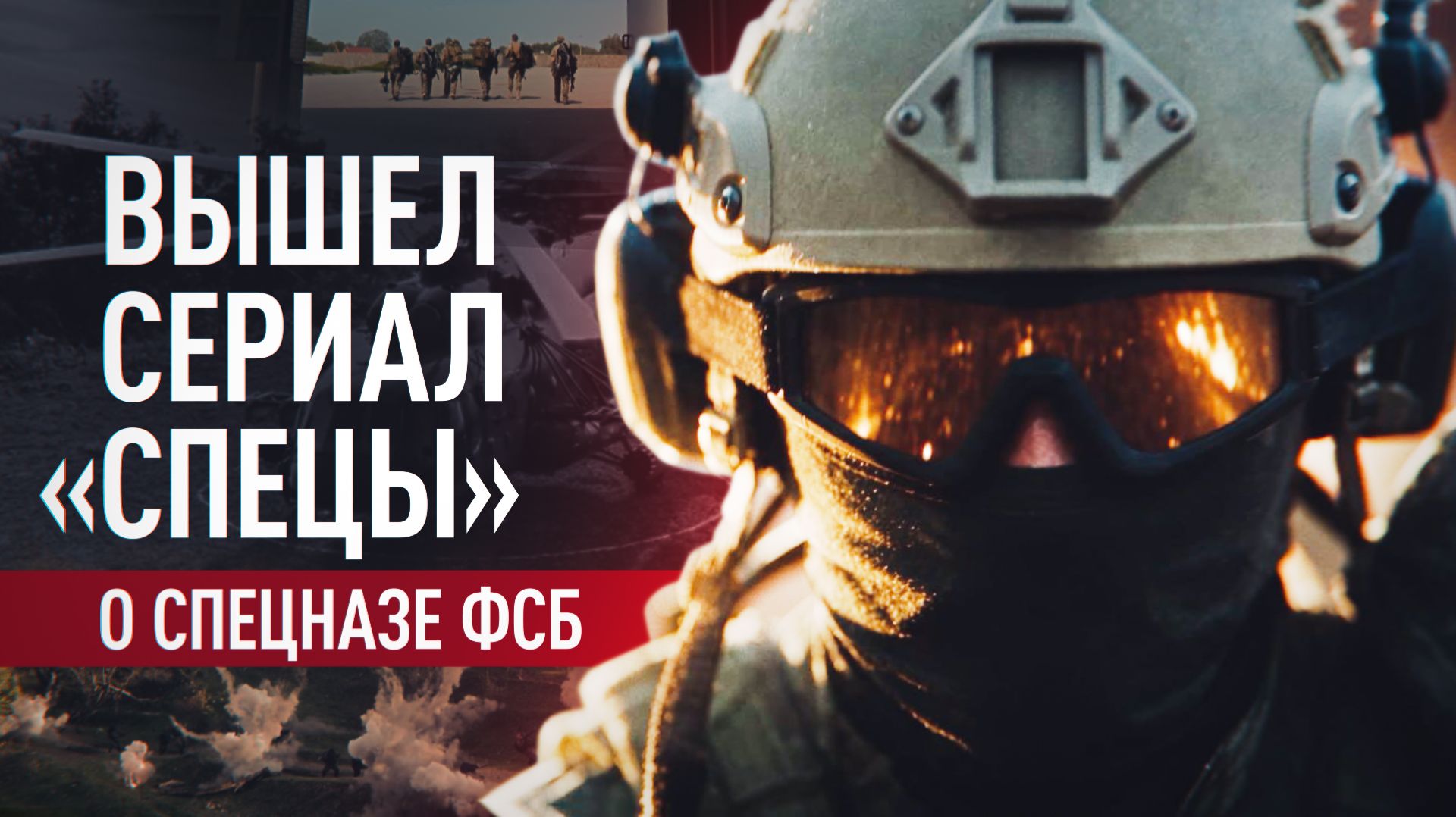 В Москве прошла премьера сериала «Спецы»: картина покажет детали громких операций спецназа ФСБ