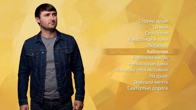 Артур Текеев I Сборник песен