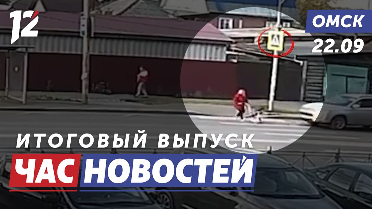 ДТП с ребёнком / Выборная кампания завершена / ТЮЗ открыл сезон. Новости Омска