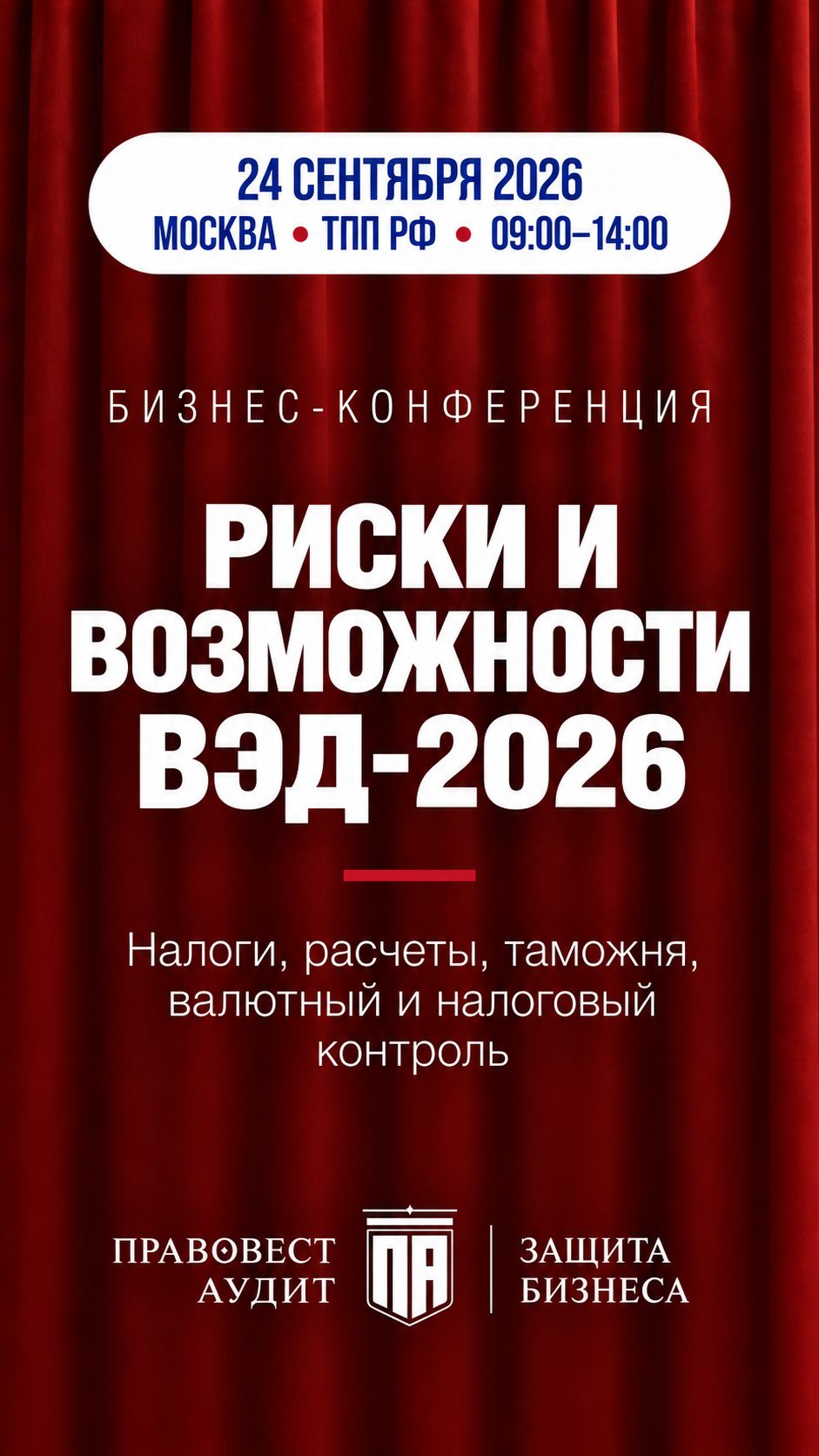 Риски и возможности ВЭД - 2026