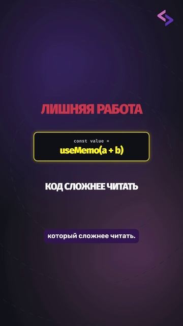 Когда UseMemo делает React медленнее?