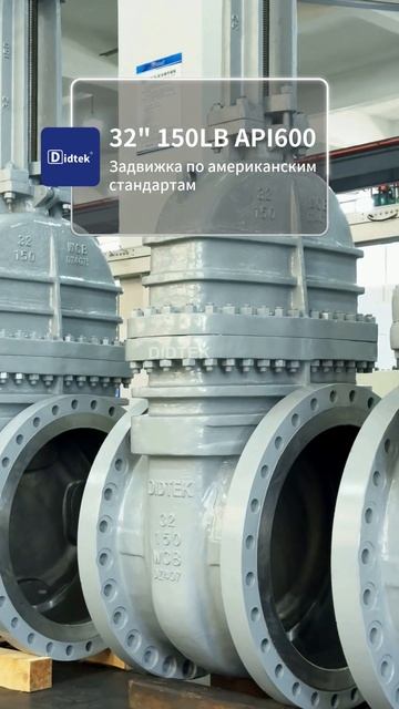 32” 150LB API600 Шаровой кран по стандарту США-DIDTEK