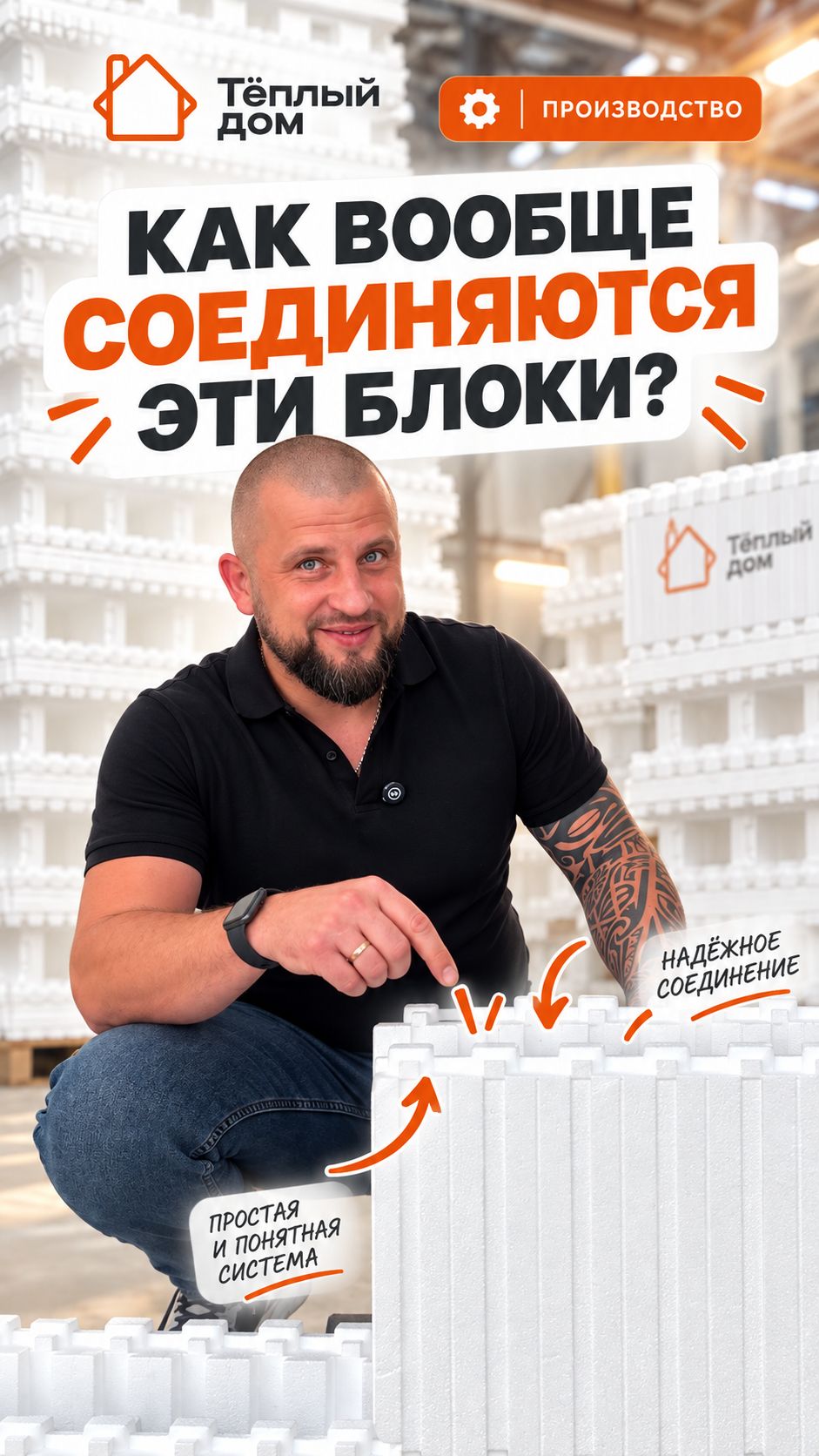 Как вообще соединяются эти блоки? Несъемная опалубка - Теплый дом