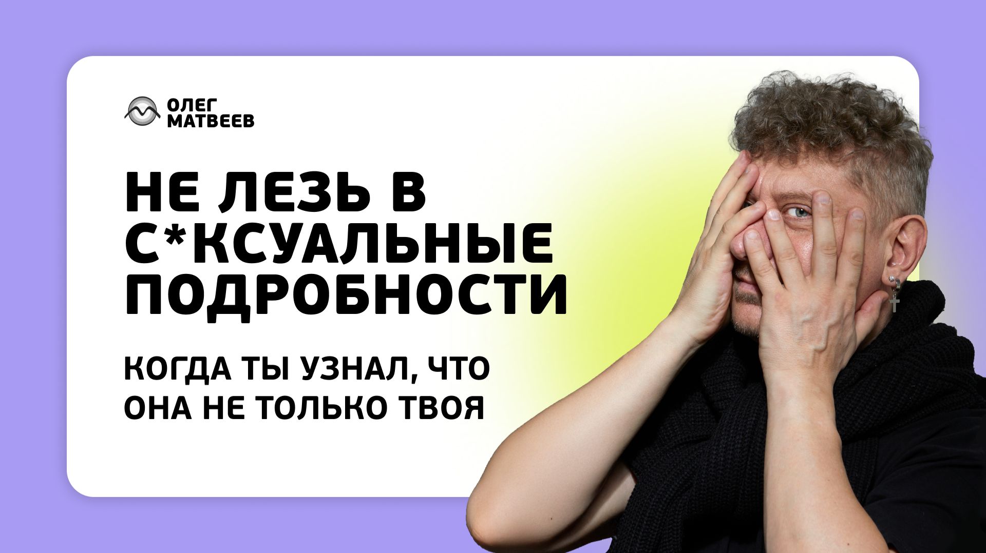 Не лезь в с*ксуальные подробности