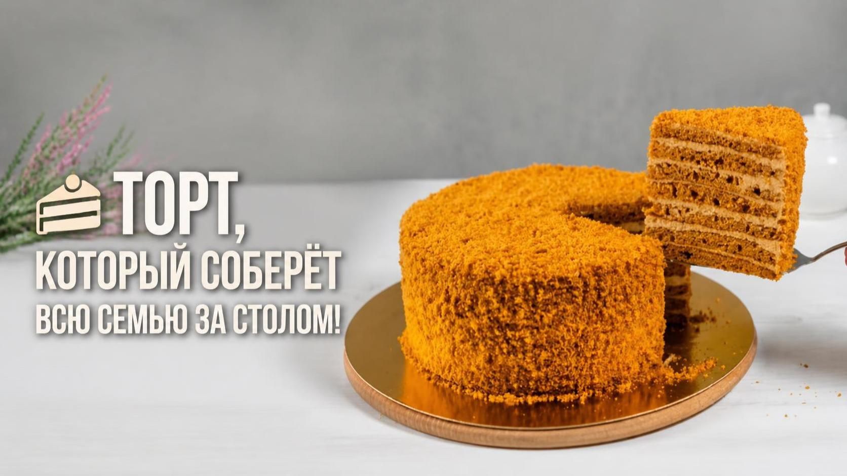 🍰 ТОРТ, КОТОРЫЙ СОБЕРЁТ ВСЮ СЕМЬЮ ЗА СТОЛОМ!