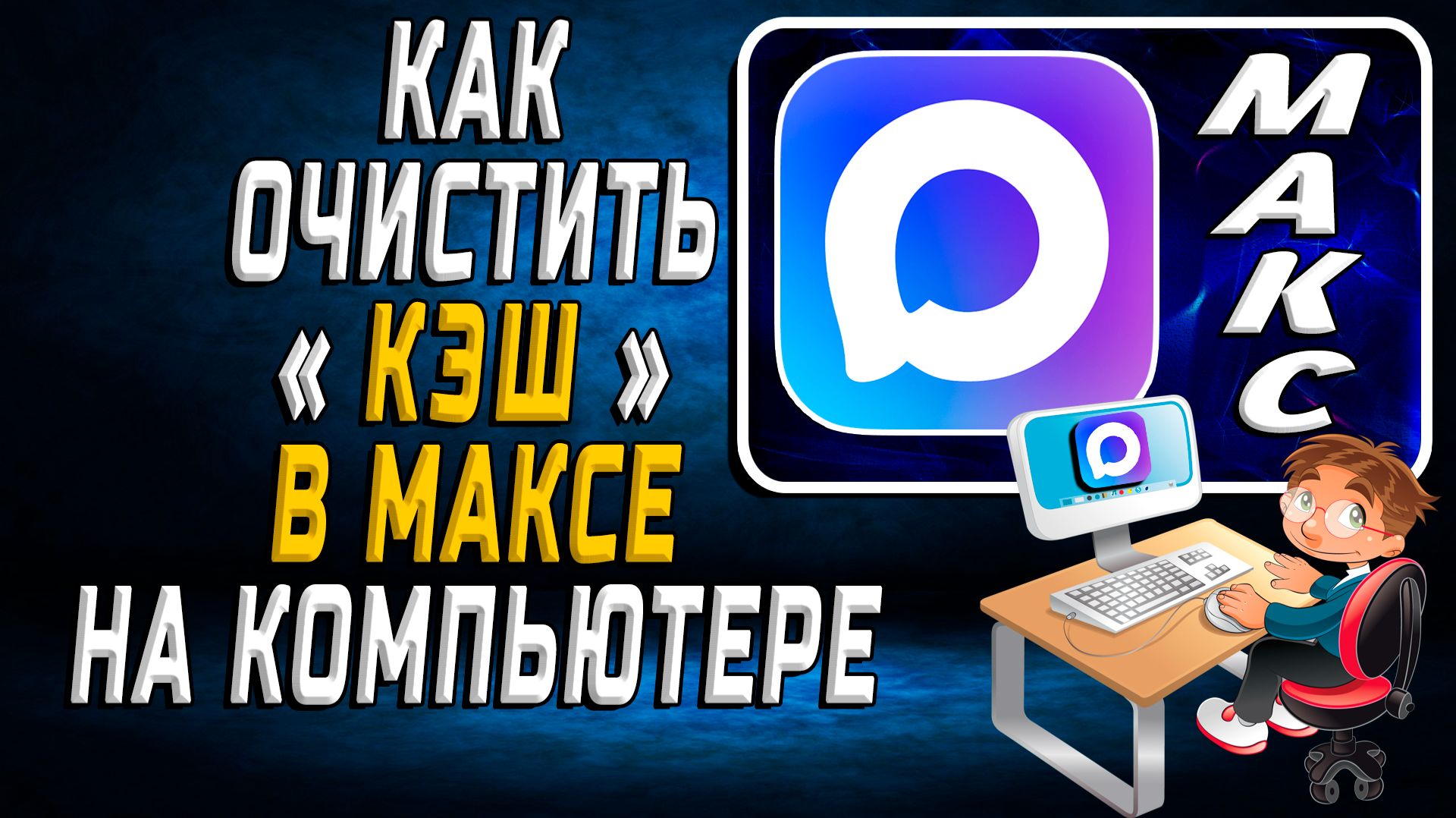 Как очистить кэш в максе на компьютере