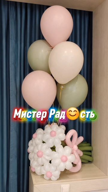 Композиция из шаров от Мистера Рад😊сть