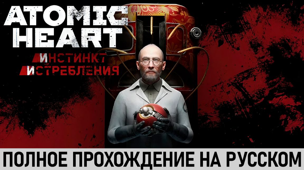 Atomic Heart: Инстинкт Истребления | Полное прохождение на русском | Без комментариев