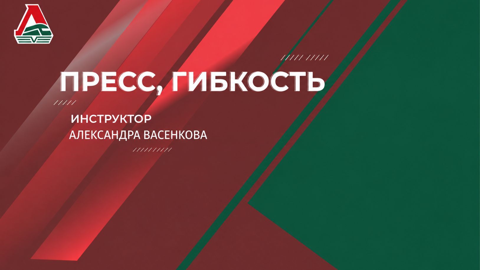 Пресс, гибкость | Александра Есина | 22 сентября