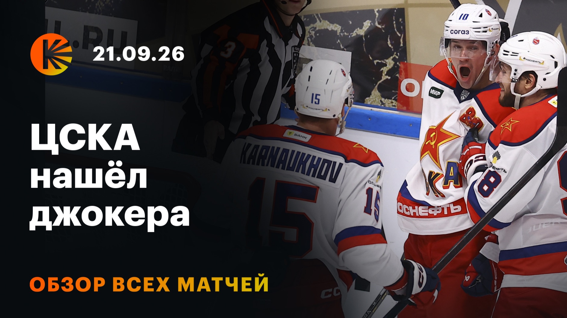 Обзоры матчей КХЛ. Сезон 2026/27