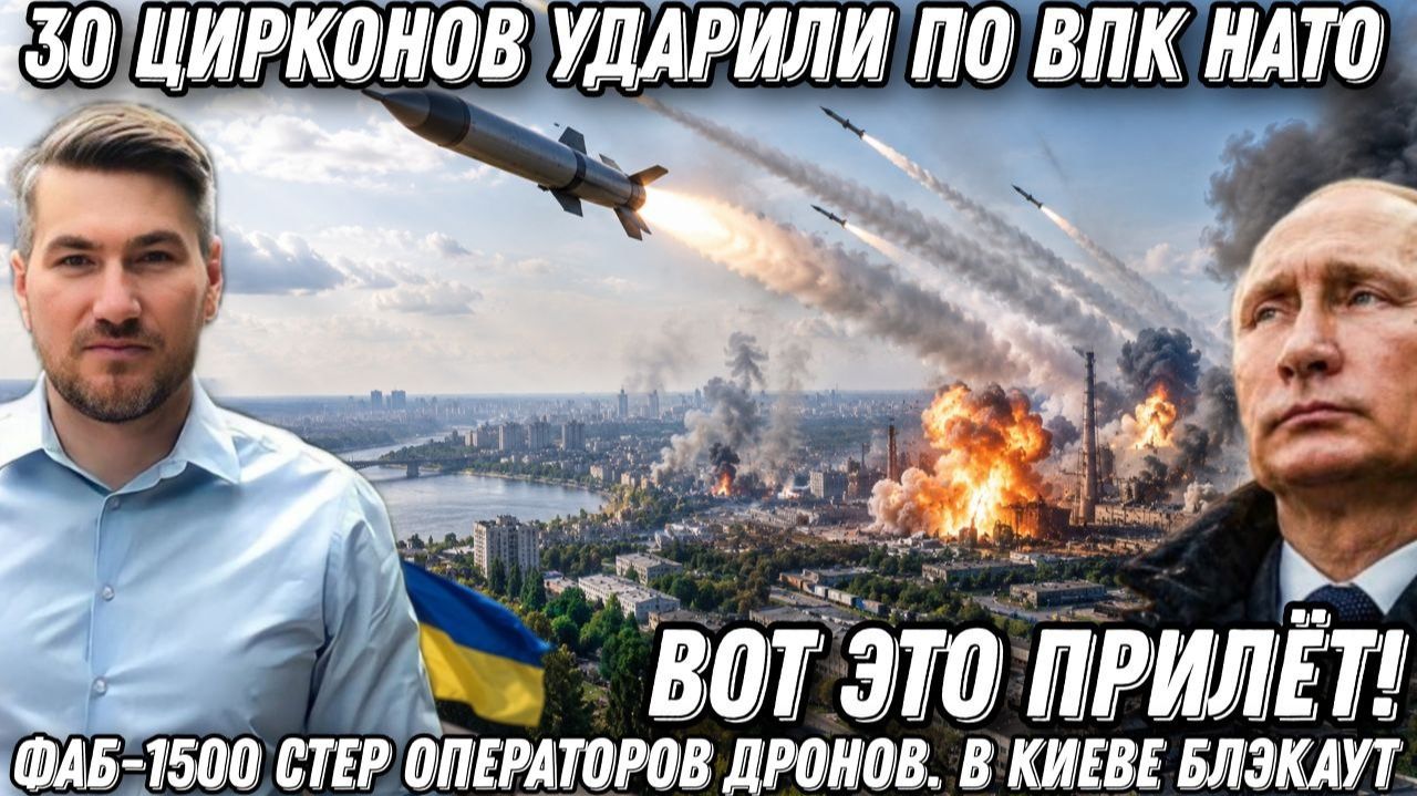 ВОТ ЭТО ПРИЛЁТ! 30 «Цирконов» по ВПК НАТО. ФАБ-1500 стер дроноводов. В Киеве блэкаут. Запад обезумел