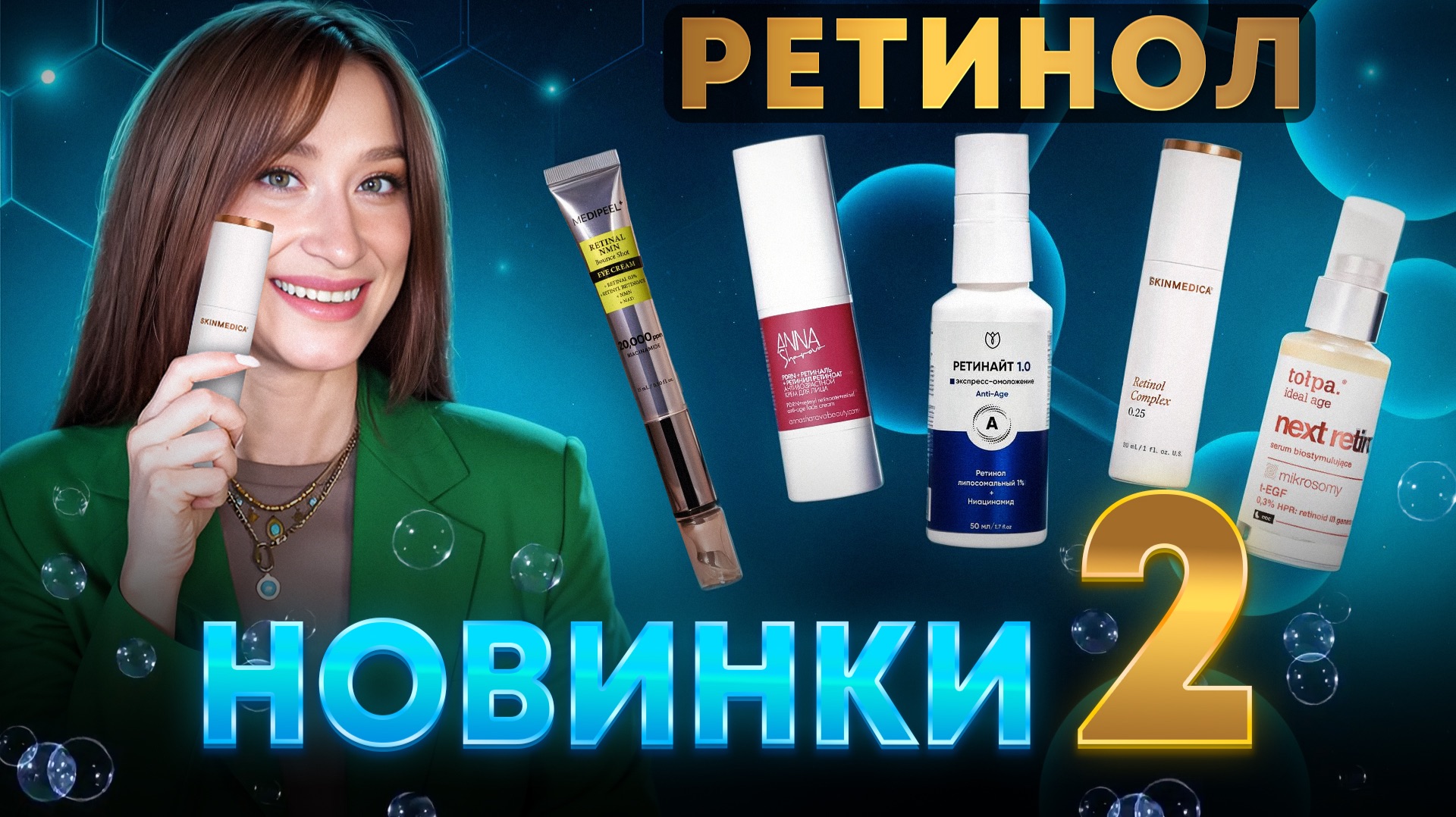 РЕТИНОЛ 👈 Новинки Tolpa, IOPE, Anna Sharova, Skinmedica ||Вторая часть