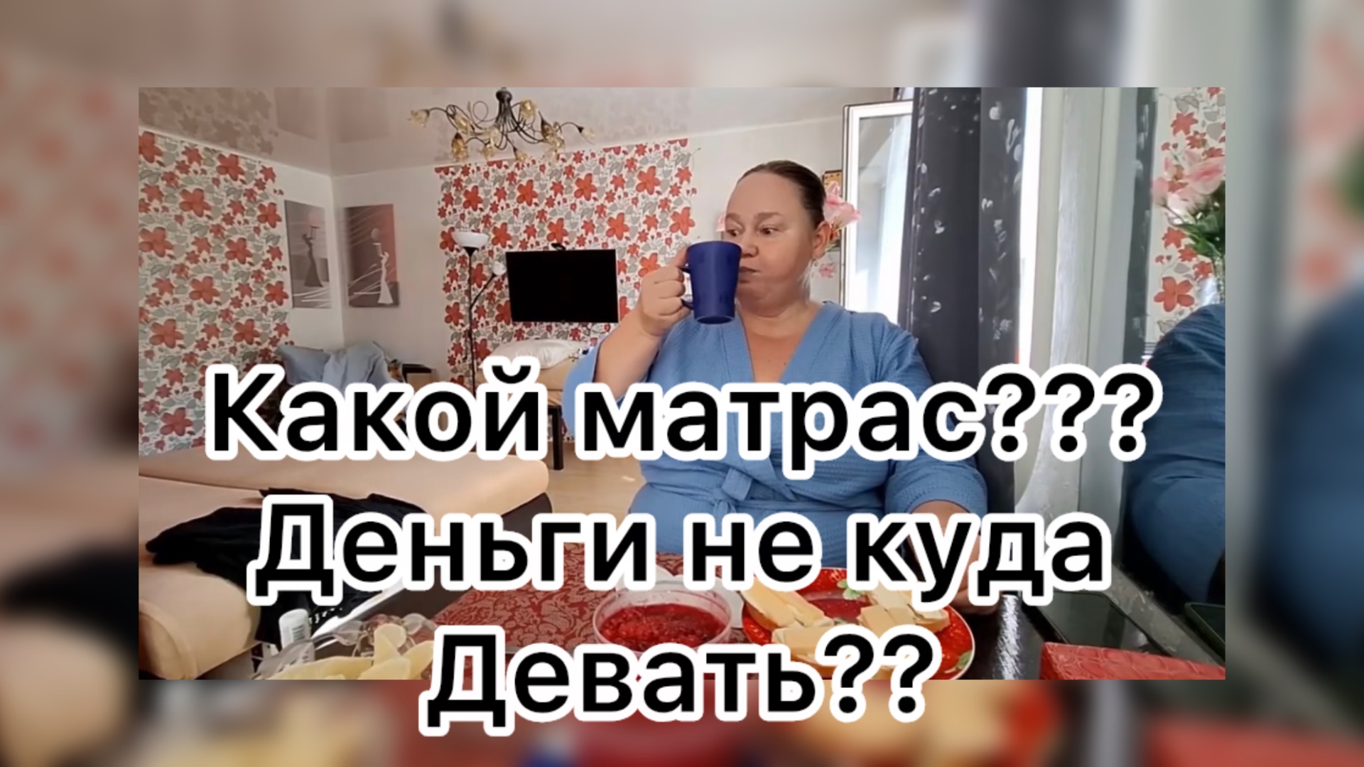 Инна Судакова. Какой матрас???