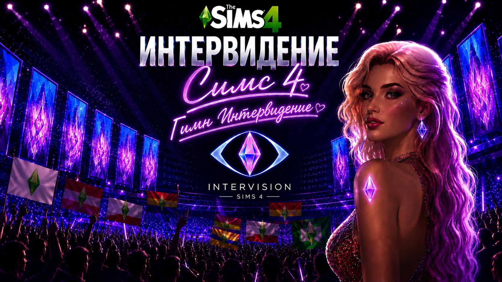Интервидение Симс 4 ❤️‍🔥