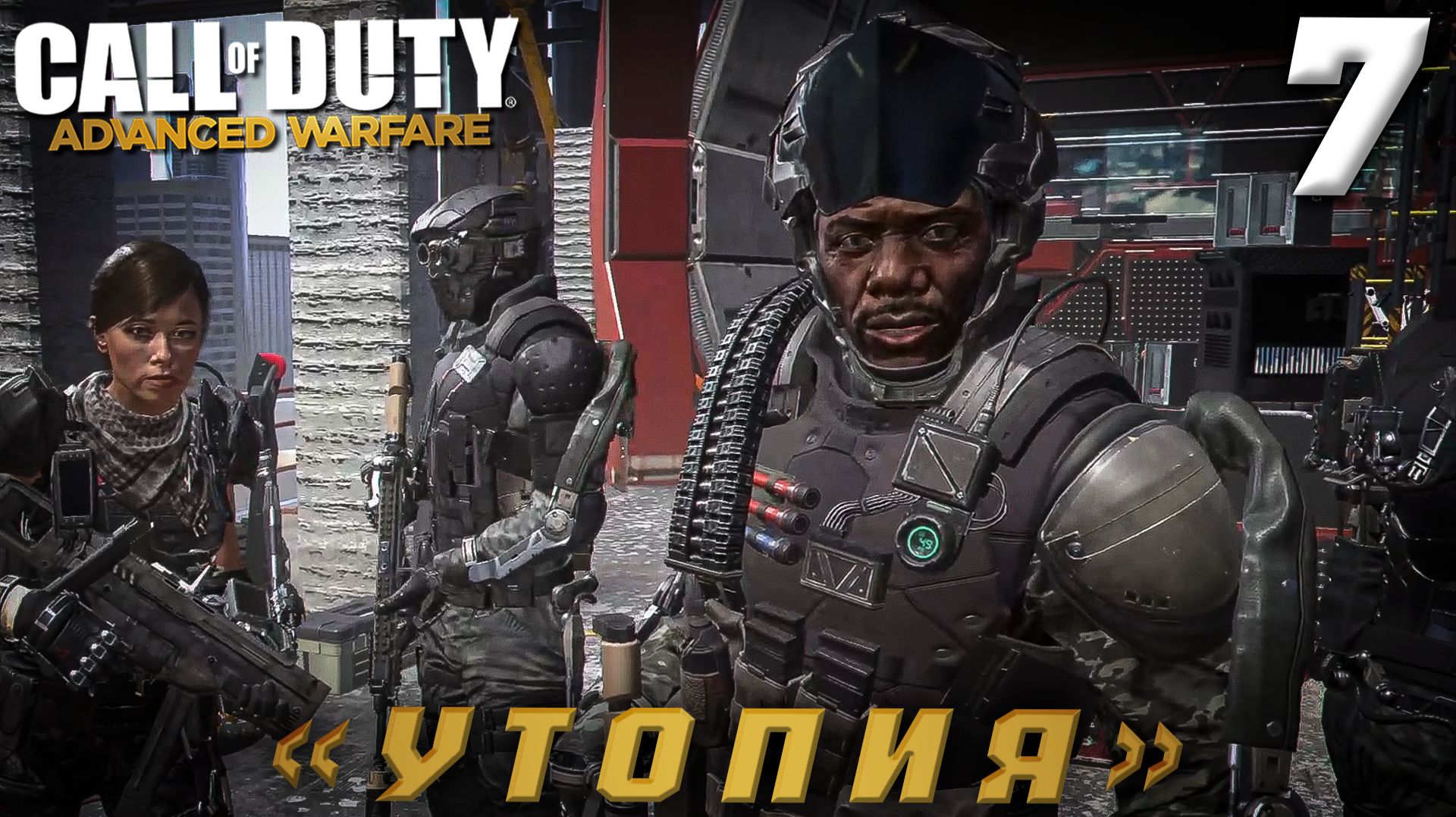 Call Of Duty - Advanced Warfare - «Утопия»  #7