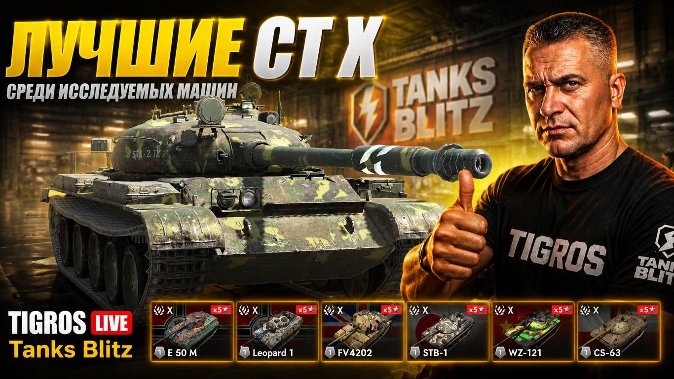 Лучшие СТ Х в Tanks Blitz!