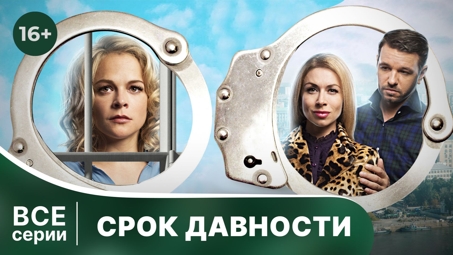Срок давности. Все серии подряд . Смотреть лучшие русские детективы онлайн в хорошем качестве