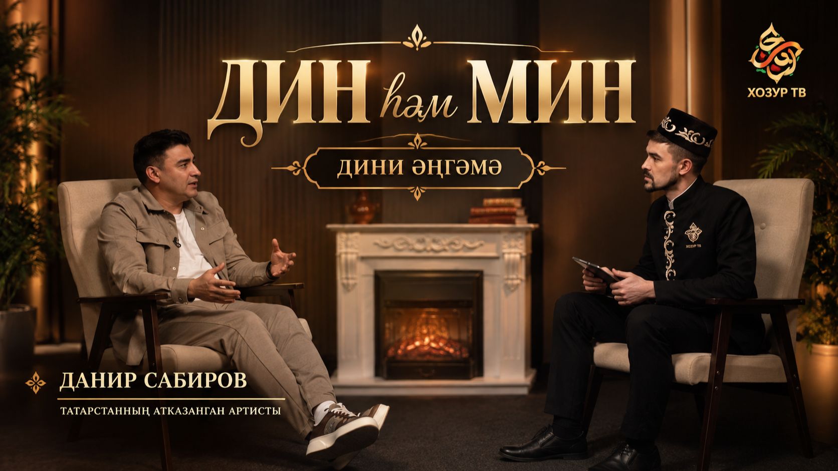 Данир Сабировның күңелен бүген ни борчый? | Дин һәм мин