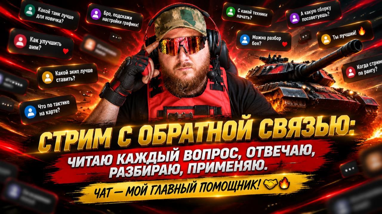 МИР ТАНКОВ. Стрим с обратной связью:читаю каждый вопрос,отвечаю,разбираю.Чат мой главный помощник!