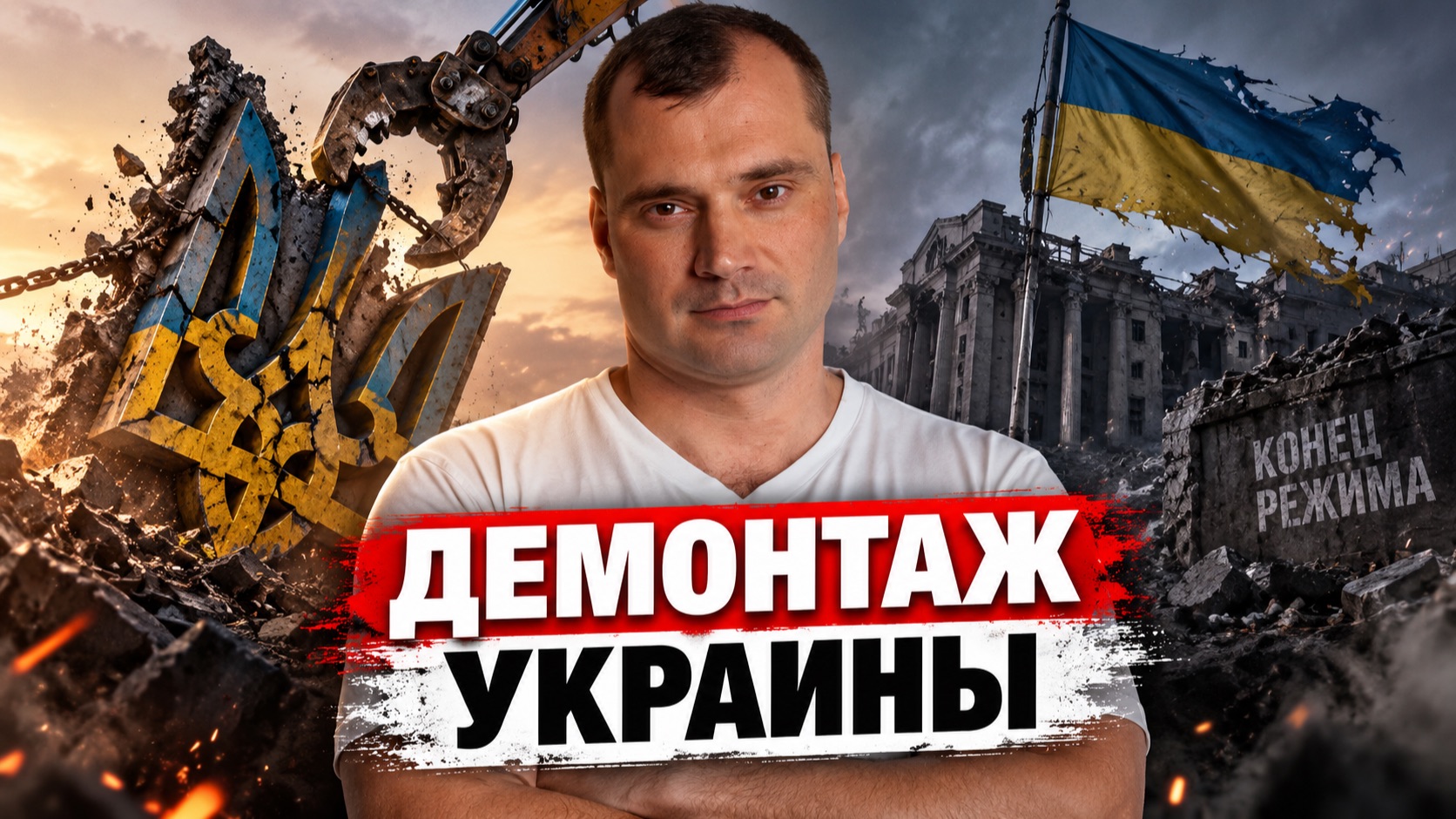 Демонтаж Украины.
