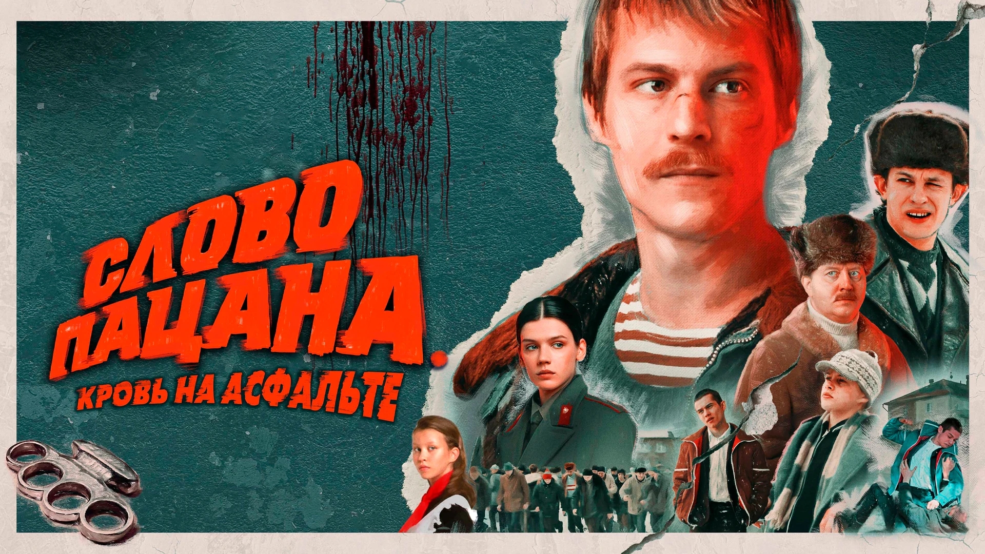 Слово пацана. Кровь на асфальте: Аигел & FEARSTbeats - Пыяла