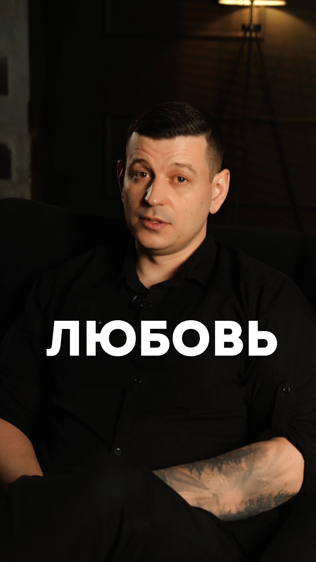 Любовь