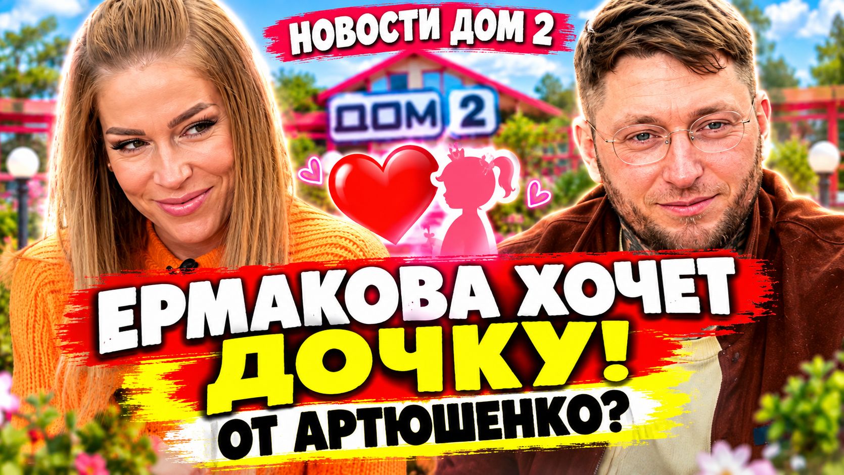 💕 АРТЮШЕНКО СОГЛАСИЛСЯ ПОМОЧЬ ЕРМАКОВОЙ с рождением ребенка | Новости Дом 2