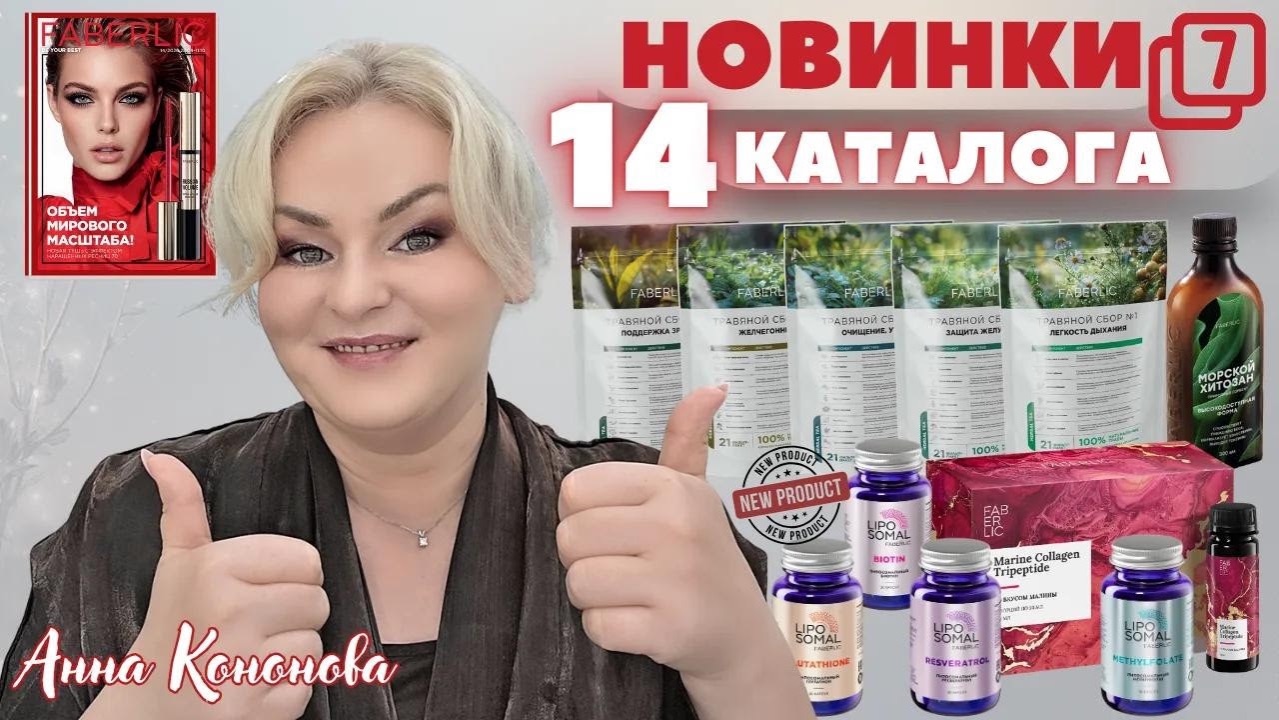 VIP НОВИНКИ 14 КАТАЛОГА, 7часть: липосомальный глутатион, биотин,метилфолат премиум, травяной сбор.
