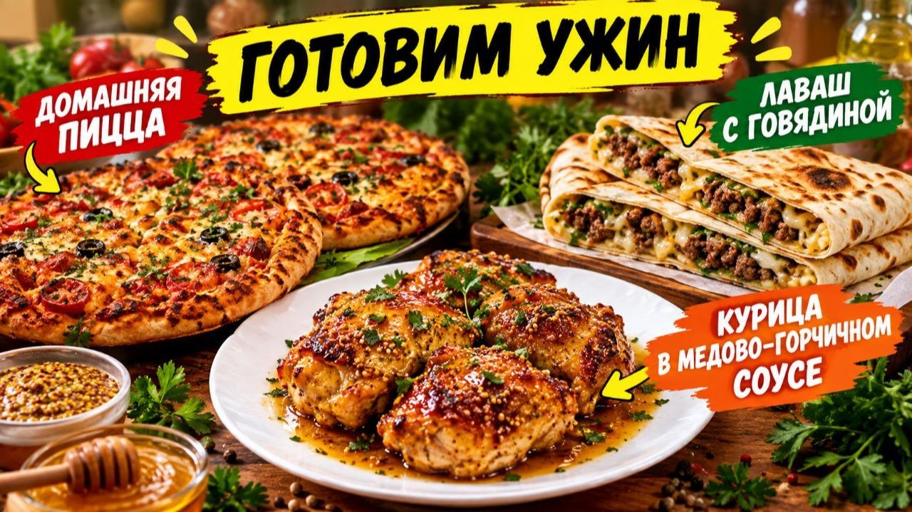 Готовим ужин: Лаваш с говядиной Курица в медово-горчичном соусе Кус-Кус со шпинатом Влог 20.09.2026