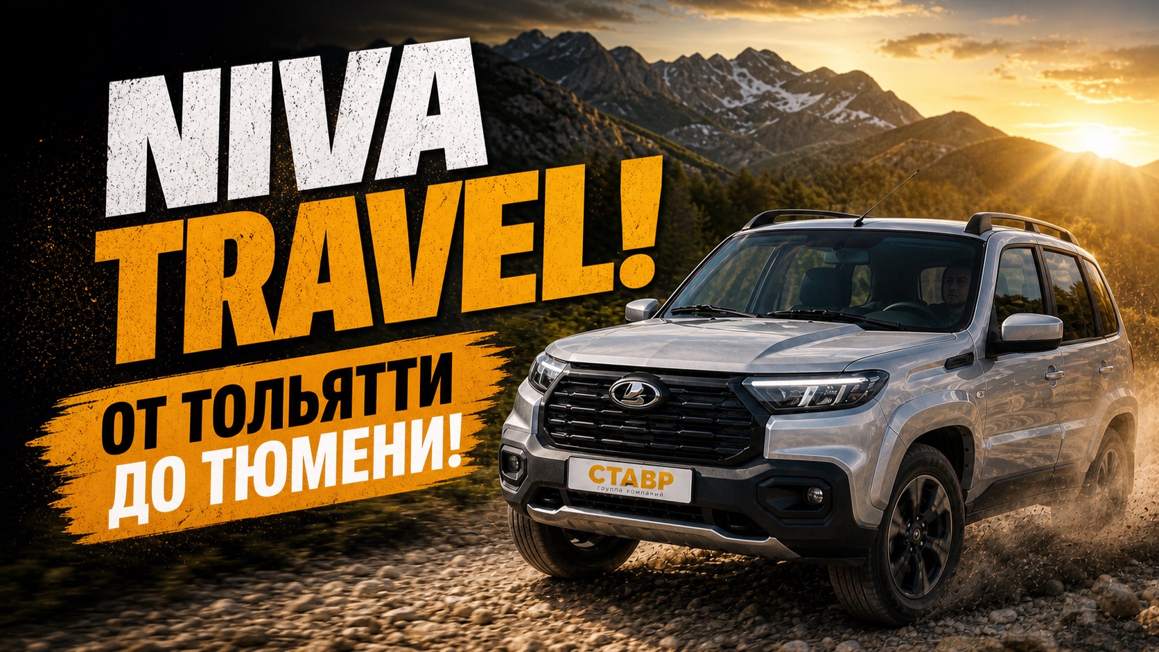 Как проходила доставка Niva Travel [Techno] из Тольятти в Тюмень! Выдача клиенту! Авто под заказ!