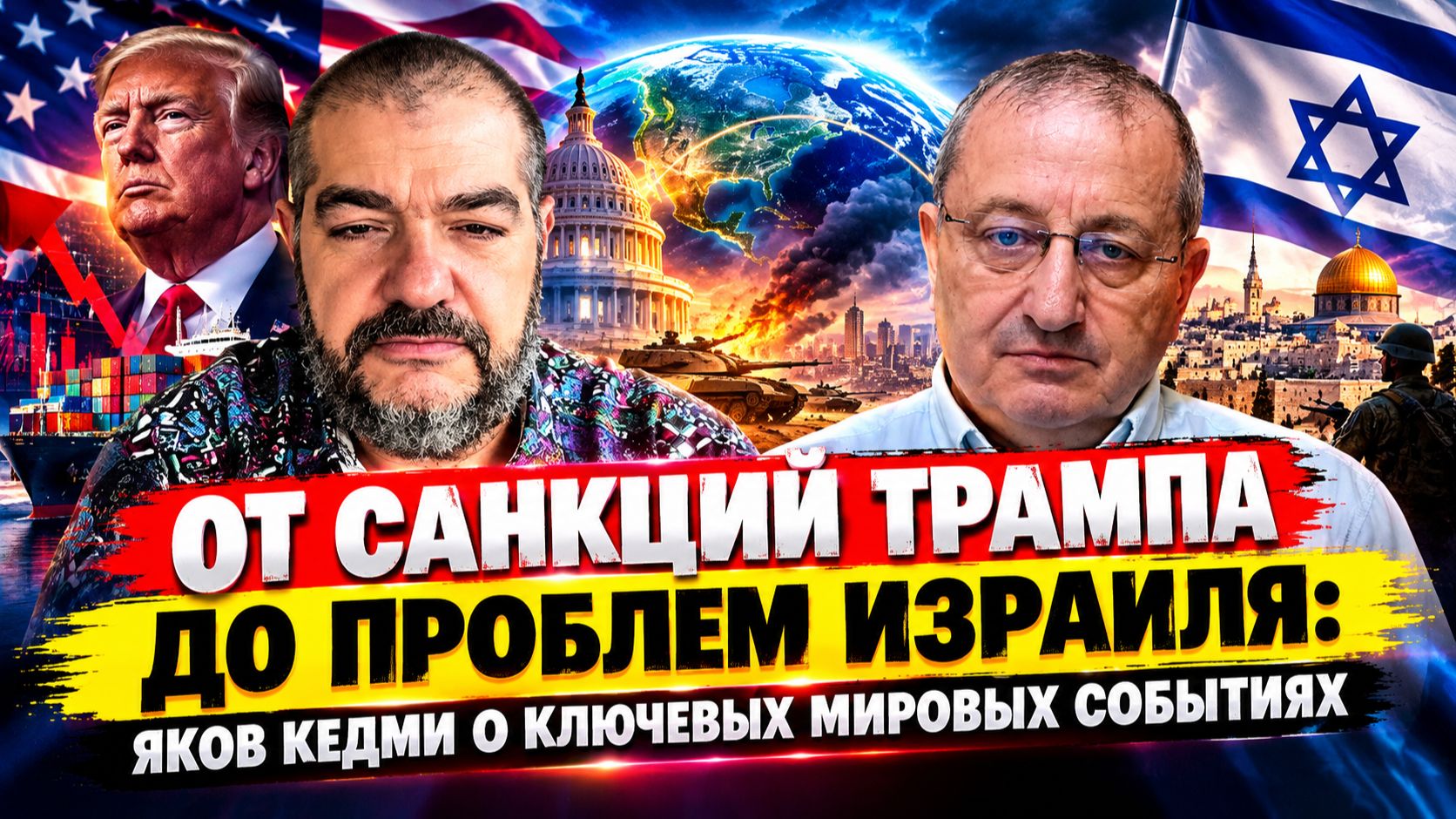 От санкций Трампа до проблем Израиля: Яков Кедми о ключевых мировых событиях
