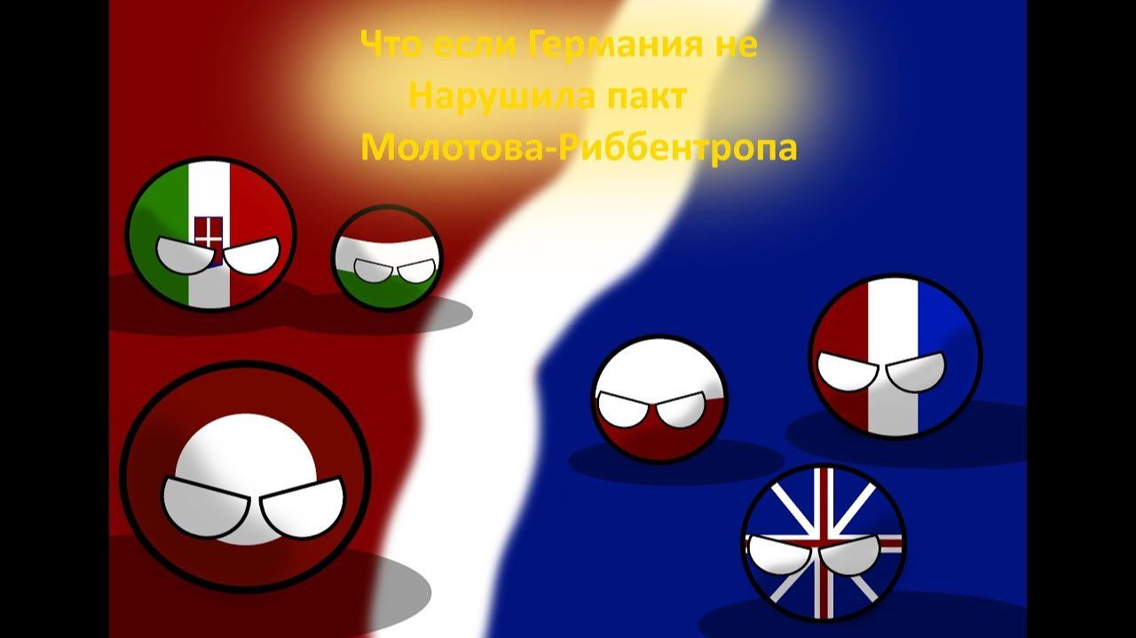 Что если Германия НЕ нарушила пакт Молотова-Риббентропа?