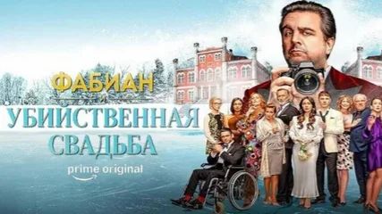 Фабиан и убийственная свадьба (фильм, 2026) / Fabian Und Die Mörderische Hochzeit