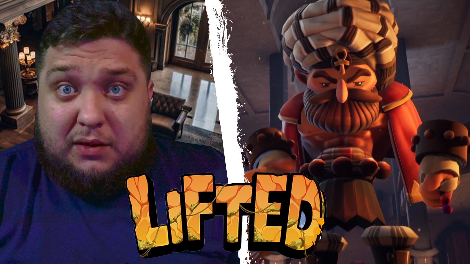 КРУГОМ ОБМАН - LIFTED #2