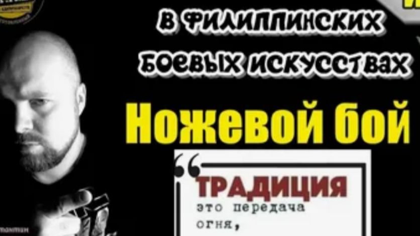 НОЖЕВОЙ БОЙ ЛУЧШИЕ ТЕХНИКИ -филипинская техника пинчак-силат и калли  обучение