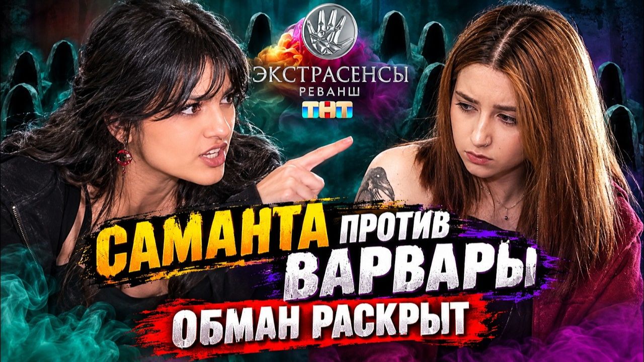 ЭКСТРАСЕНСЫ РЕВАНШ: Саманта ВЗОРВАЛА СЕТЬ! Обман Варвары и её «духа» Кехно — ЧТО БЫЛО ЗА КАДРОМ?