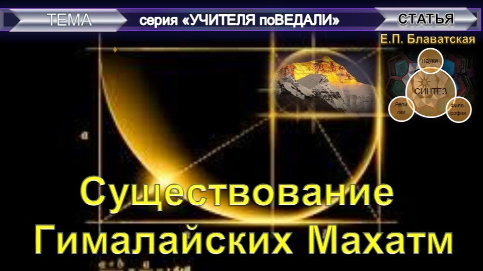 СУЩЕСТВОВАНИЕ ГИМАЛАЙСКИХ МАХАТМ - статья Е.П. Блаватской (1831-1891)