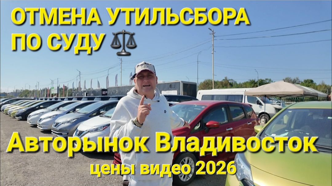 ОТМЕНА НА АВТОРЫНКЕ УТИЛЬСБОРА ПО СУДУ, СЕНТЯБРЬ 2026