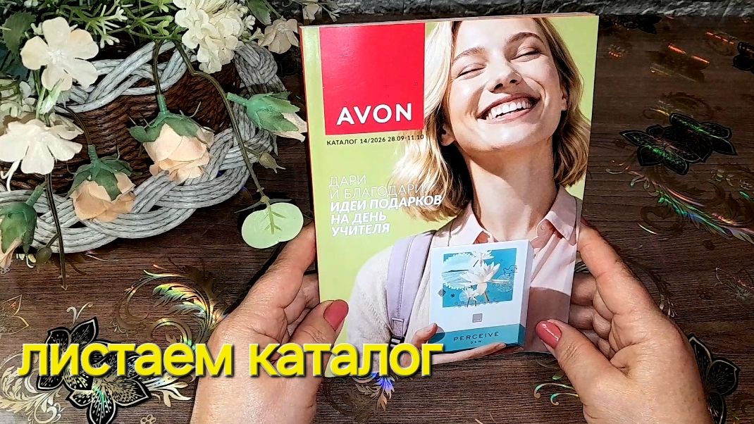 Листаем вместе каталог AVON №14✅️