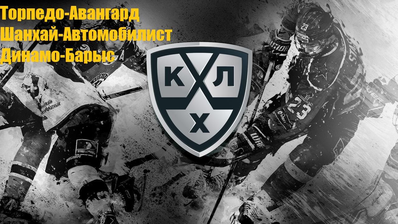 Торпедо-Авангард, Шанхай-Автомобилист, Динамо Москва-Барыс прогнозы на хоккей 22 сентября 2026