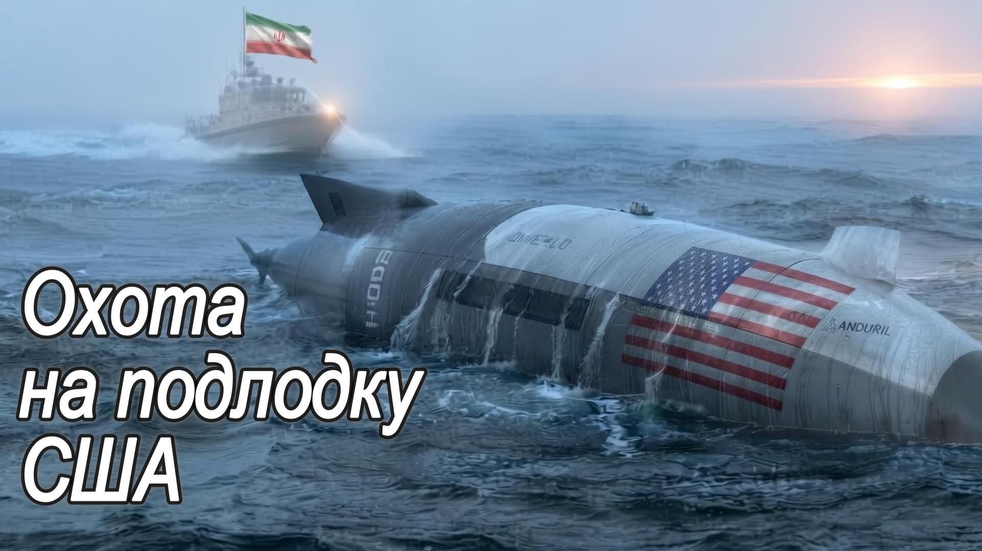 Охота за американской подлодкой