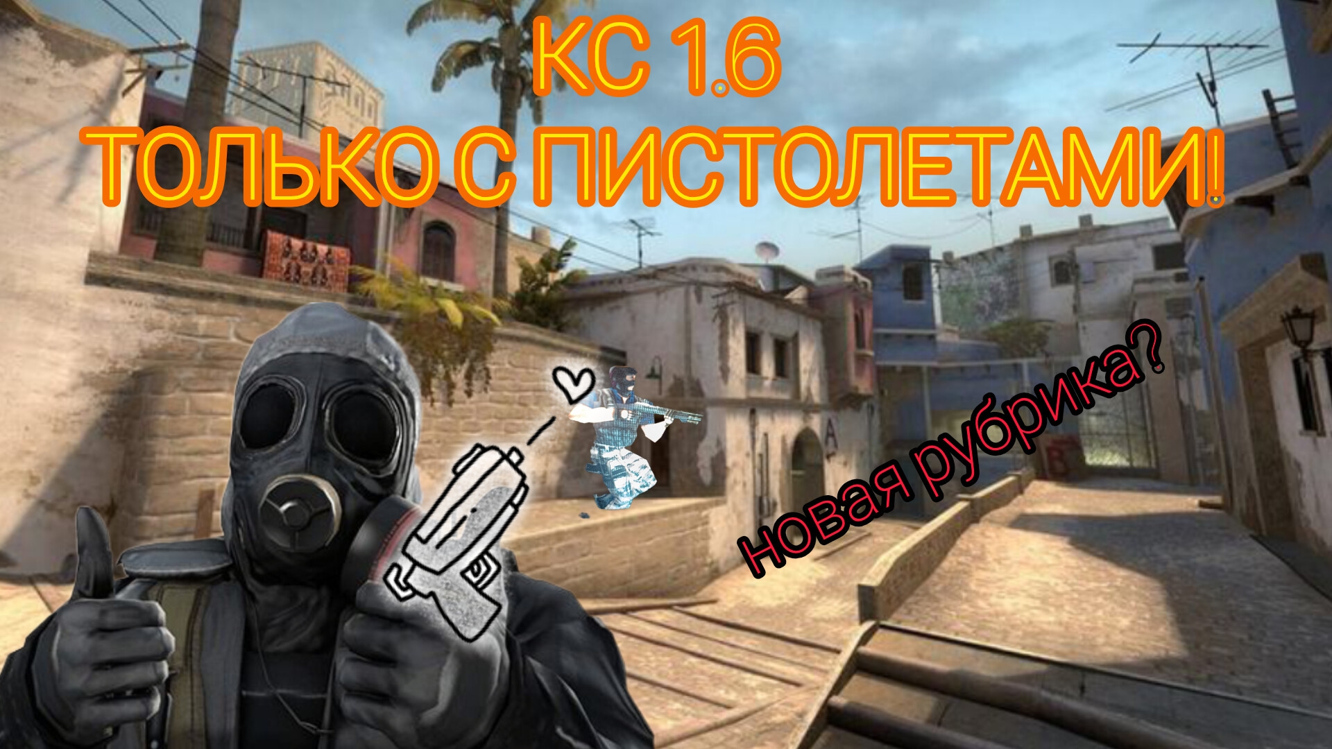 ИГРАЮ В CS 1.6 НО ТОЛЬКО С ПИСТОЛЕТАМИ (новая рубрика?)