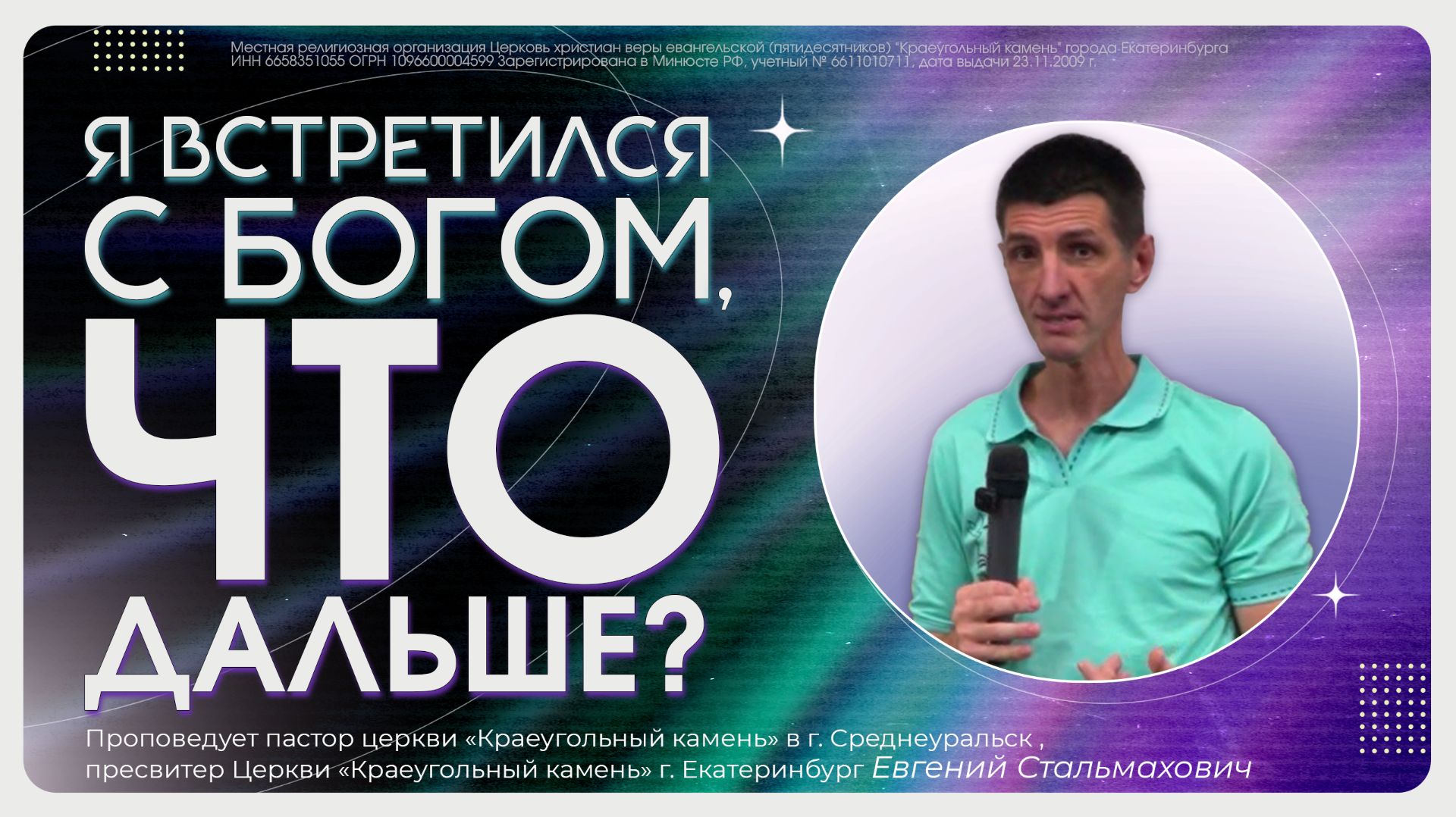 Я ВСТРЕТИЛСЯ С БОГОМ, ЧТО ДАЛЬШЕ? | ЕВГЕНИЙ СТАЛЬМАХОВИЧ | 20.09.26