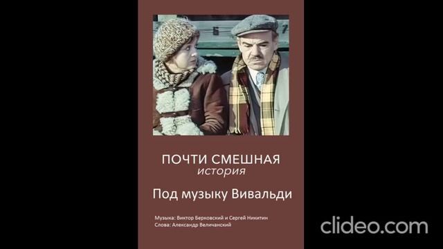 Под музыку Вивальди