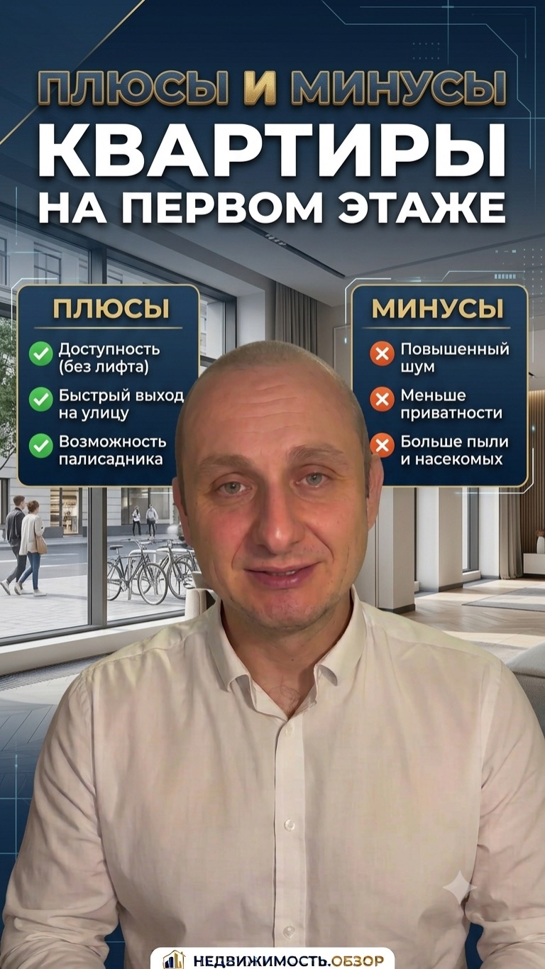 Плюсы и минусы квартиры на первом этаже #иванкотельников #недвижимость #риэлтор #первыйэтаж