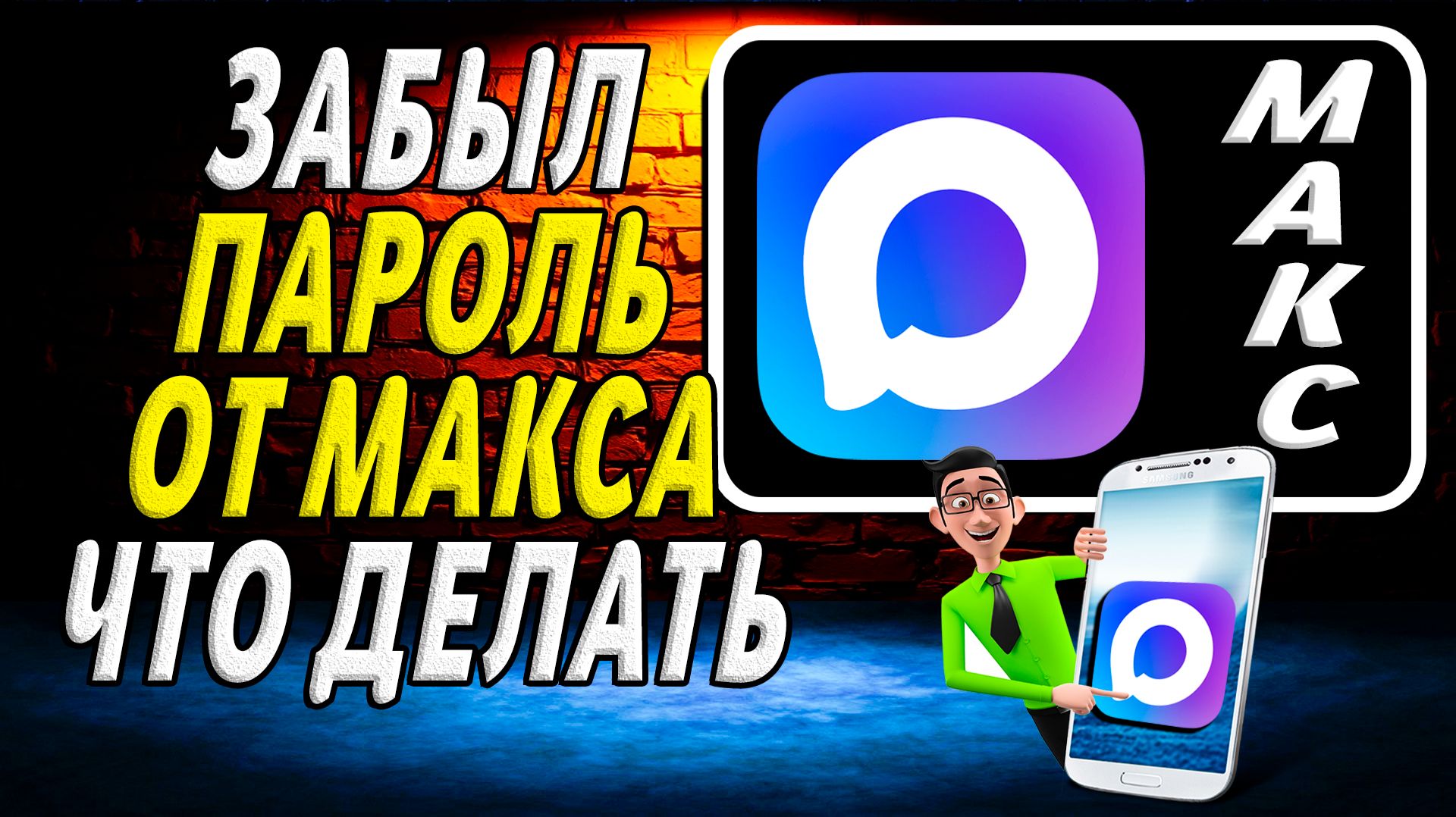 Забыл пароль от макса что делать