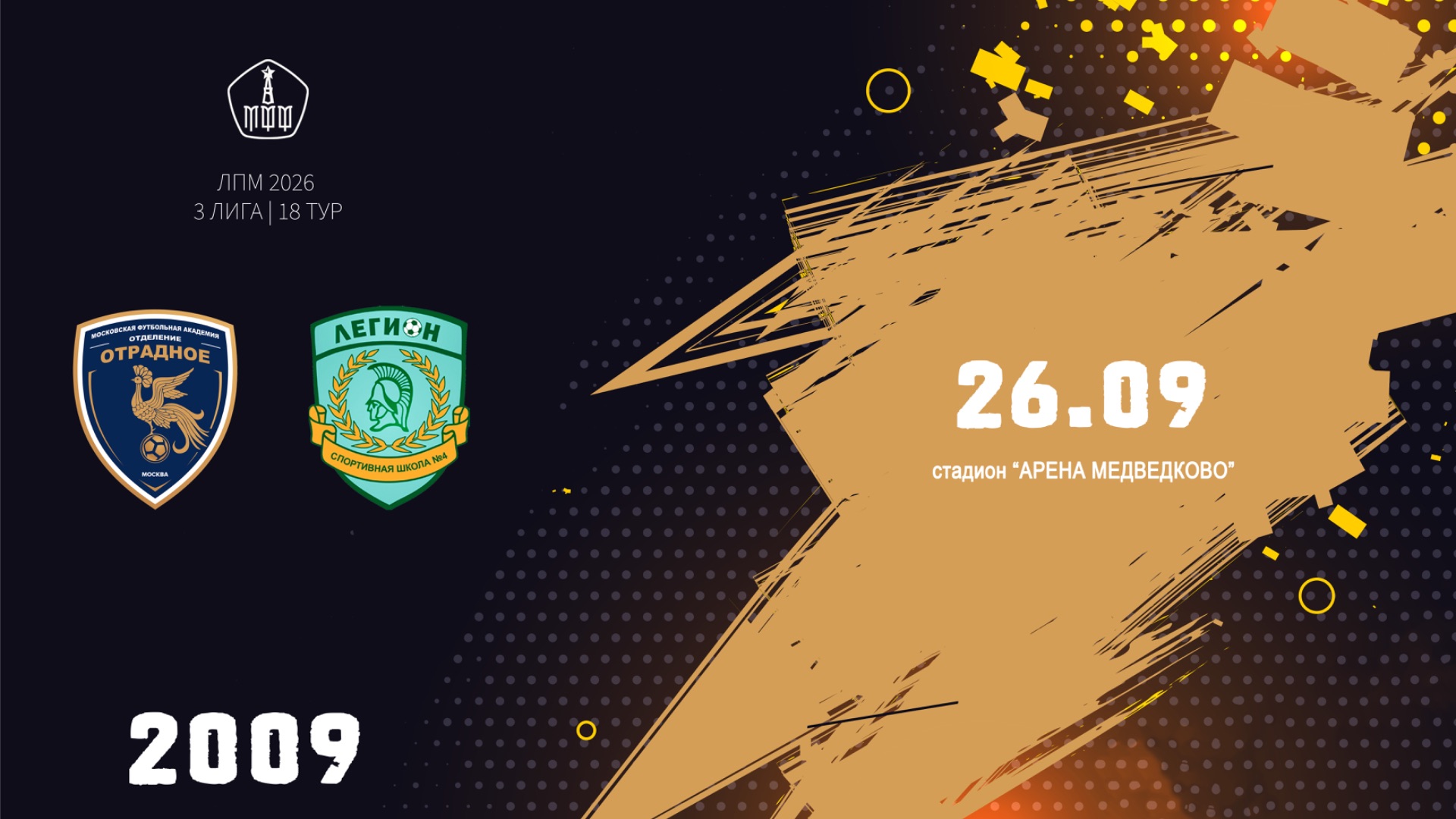 Отрадное 2009 - Смена Легион 2009 (Начало 26.09.2026 в 17-00)