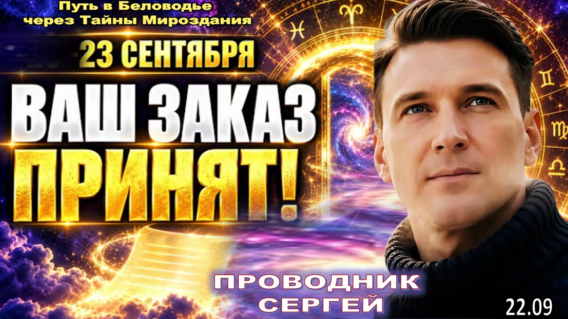 23 СЕНТЯБРЯ СДЕЛАЙТЕ ЗАКАЗ ВСЕЛЕННОЙ: ЭТОТ ДЕНЬ ИЗМЕНИТ ВАШУ ЖИЗНЬ! | ПРОВОДНИК СЕРГЕЙ РАСКРЫВАЕТ