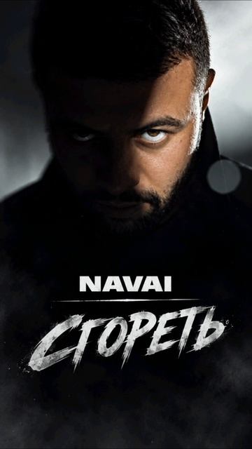 NAVAI - Сгореть (Cover Version)